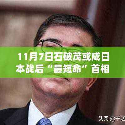 石破茂短暂首相任期与心灵自然之旅,寻找内心宁静的旅程