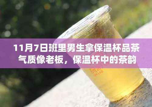 从班级少年到自信领导者，保温杯中的茶韵见证蜕变之路