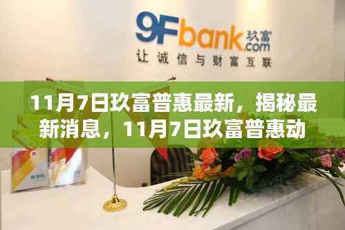揭秘最新消息,11月7日玖富普惠动态概览及最新动态解析