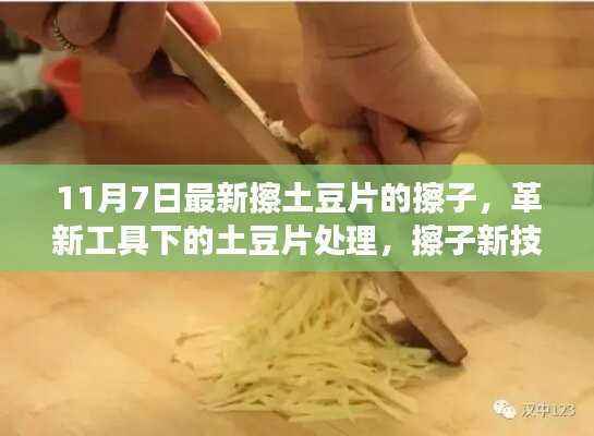 革新工具下的土豆片处理,擦子新技能探析与观点碰撞
