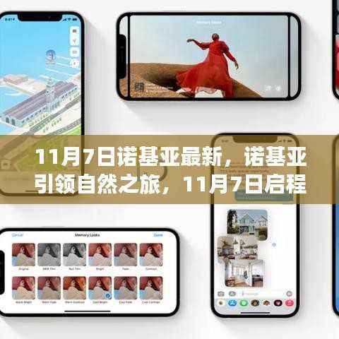 诺基亚引领自然之旅,探寻内心的宁静与平和启程日(11月7日)