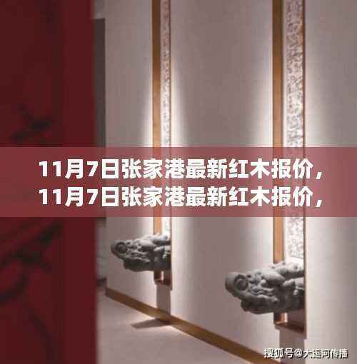 11月7日张家港红木市场最新报价及市场趋势解析