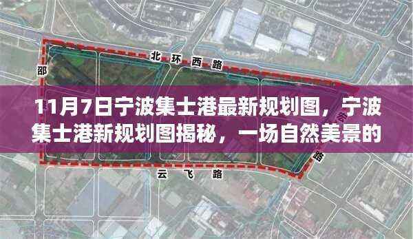 宁波集士港最新规划图揭晓,自然美景的心灵之旅开启