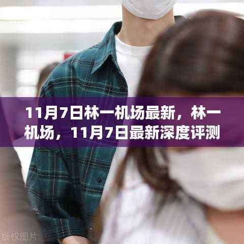 林一机场深度评测与介绍,最新动态及深度分析(11月7日)