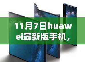 华为最新手机发布,连接友情的纽带(11月7日最新版)