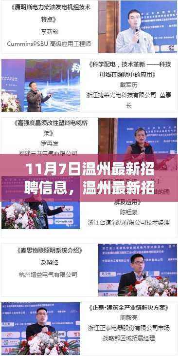 温州最新招聘盛启,聚焦行业变革与人才需求