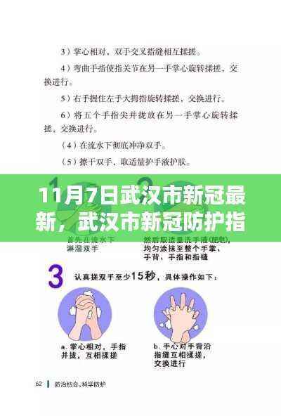 武汉市新冠防护指南,初学者进阶手册,11月7日最新更新与操作步骤
