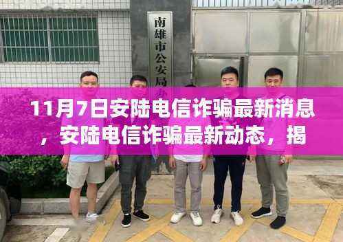 揭秘安陆电信诈骗最新动态背后的故事与影响，11月7日最新消息速递