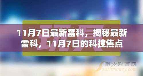 揭秘最新雷科科技焦点,11月7日的科技焦点解析