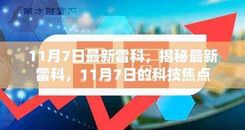 揭秘最新雷科科技焦点,11月7日的科技焦点解析