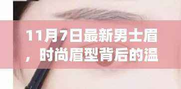男士眉背后的温情故事,新时尚眉型与友情力量的展现(11月7日最新)