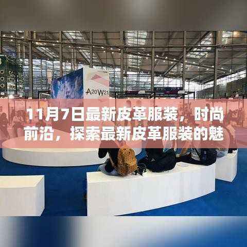 探索最新皮革服装的魅力与趋势,时尚前沿的潮流之选(11月7日更新)