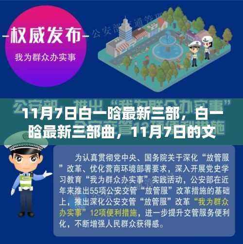 白一晗最新三部曲,文学星光的闪耀时刻(11月7日)