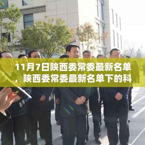 陕西委常委名单下的科技之光,智能新时代的未来生活高科技体验