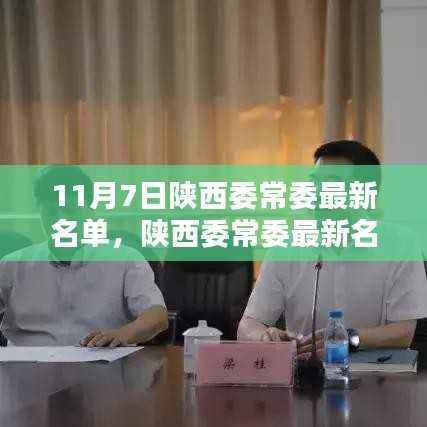 陕西委常委名单下的科技之光,智能新时代的未来生活高科技体验