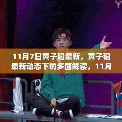 黄子韬最新动态揭秘,多面解读引发热议焦点,11月7日热议焦点聚焦黄子韬