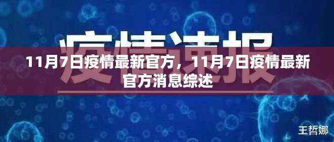11月7日疫情最新官方消息综述,全面解读最新动态