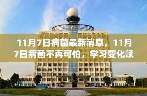 11月7日病菌新动态,学习变化赋予我们信心与力量,病菌不再可怕