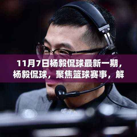 杨毅侃球,最新一期深度解读篮球赛事精彩瞬间(11月7日)