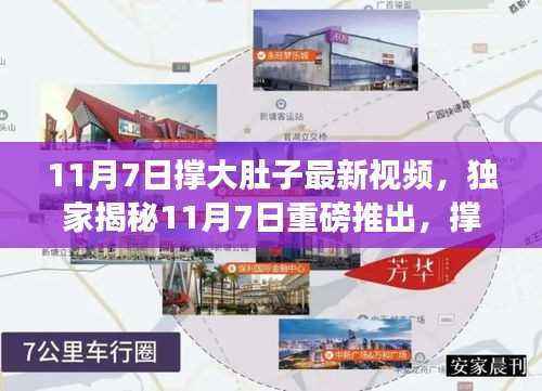 独家揭秘重磅科技巨献,撑大肚子最新视频产品重塑未来生活体验!