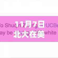 北大留美学生失踪事件深度解读,多元视角下的思考与探讨