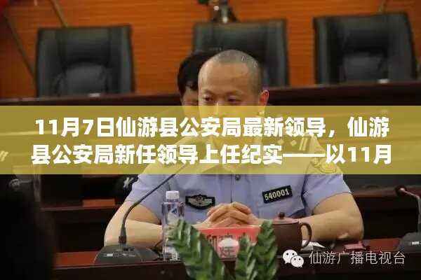 仙游县公安局新任领导上任纪实,以11月7日的新篇章开启工作新纪元