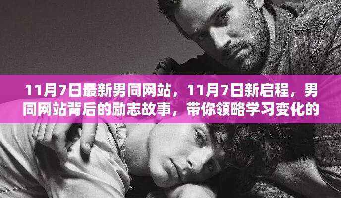11月7日新启程,男同网站背后的励志故事与变化的力量