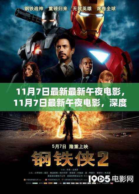 11月7日最新午夜电影深度解析与影评,不容错过的影视盛宴