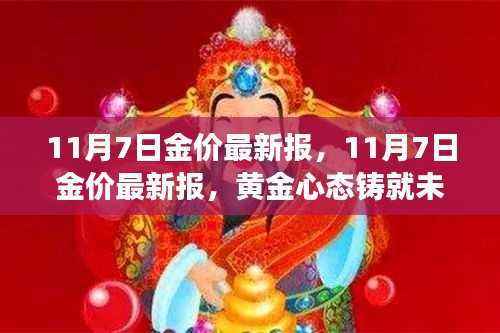 黄金市场最新动态,黄金心态铸就未来,学习变化点亮自信之光