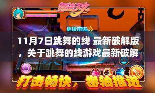 跳舞的线游戏最新破解版探讨,从违法犯罪的视角看11月7日破解事件