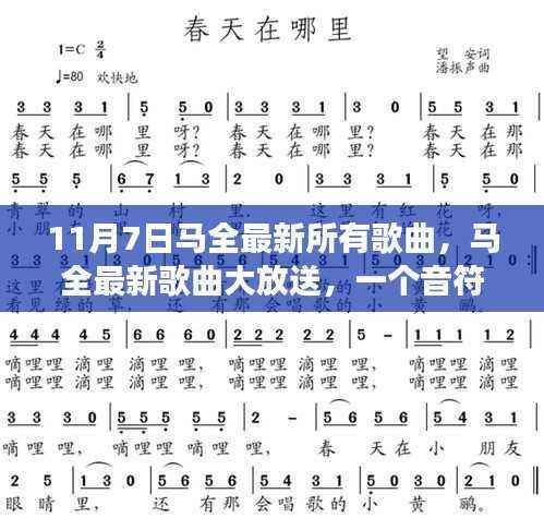 马全最新歌曲大放送,音符中的温馨日常故事(11月7日最新歌曲汇总)