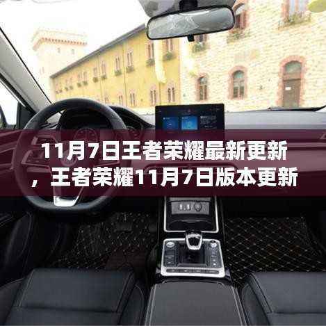 王者荣耀11月7日更新深度解析,版本重塑影响与地位重塑