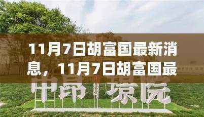 深度解析胡富国最新消息,各方观点与个人立场