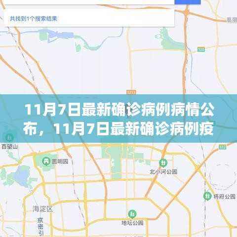 多方观点碰撞与个人立场阐述,11月7日最新确诊病例疫情分析与公布