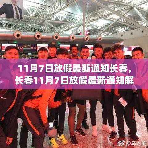 长春11月7日放假最新通知解读及操作指南