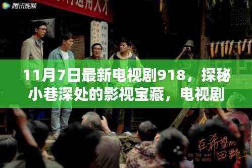 探秘电视剧918之隐藏版特色小店,小巷深处的影视宝藏(11月7日最新)