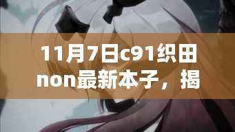 揭秘织田non最新本子,小红书独特体验分享与犯罪问题探讨