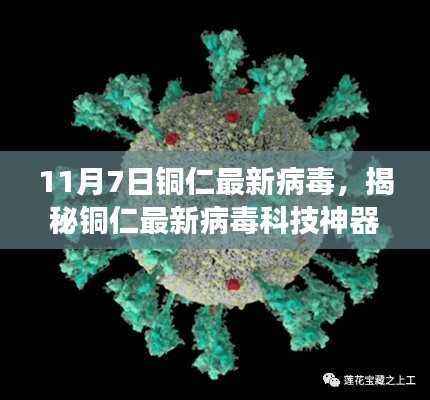 揭秘铜仁最新病毒科技神器,改变生活的科技力量就在今日揭晓