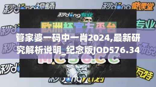 管家婆一码中一肖2024,最新研究解析说明_纪念版JOD576.34