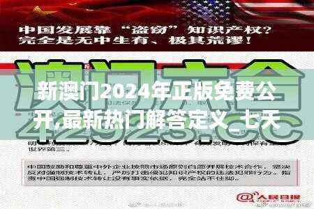 新澳门2024年正版免费公开,最新热门解答定义_七天版TZU351.12