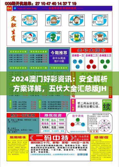 2024澳门好彩资讯:安全解析方案详解,五伏大全汇总版JHX827.13