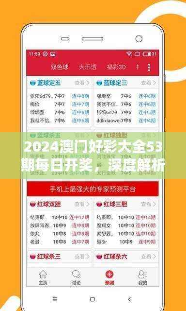 2024澳门好彩大全53期每日开奖,深度解析特供版ZXP661.29