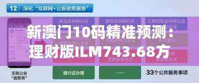 新澳门10码精准预测:理财版ILM743.68方案深度解析