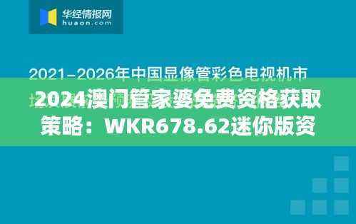 2024澳门管家婆免费资格获取策略：WKR678.62迷你版资源指南