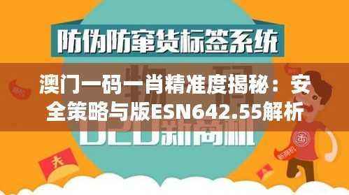 澳门一码一肖精准度揭秘：安全策略与版ESN642.55解析