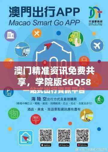 澳门精准资讯免费共享,学院版SGQ588.26安全评估策略