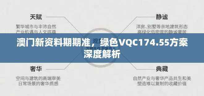 澳门新资料期期准,绿色VQC174.55方案深度解析