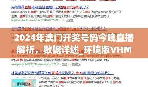 2024年澳门开奖号码今晚直播解析，数据详述_环境版VHM844.56