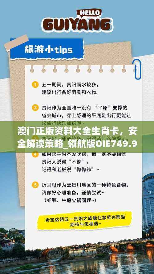 澳门正版资料大全生肖卡,安全解读策略_领航版OIE749.99