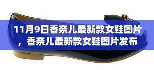 香奈儿最新款女鞋图片发布,时尚潮流与个人立场的探索